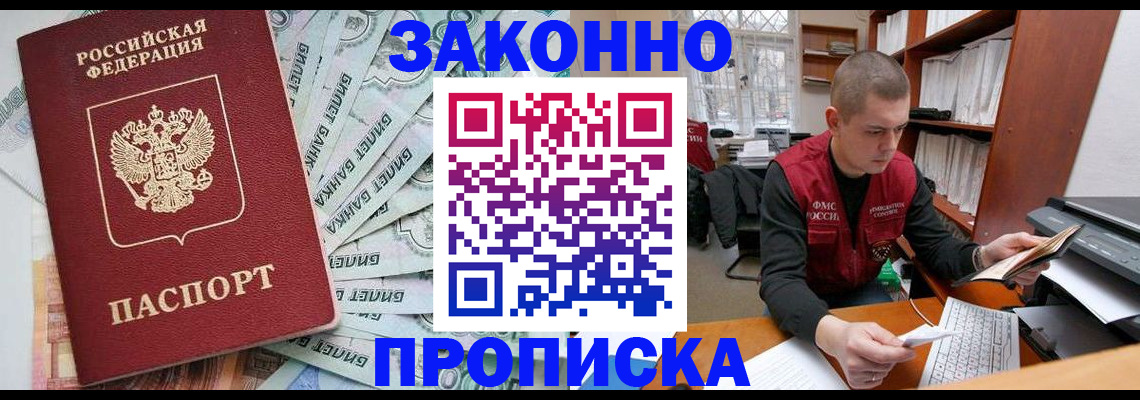 прописка в Горняке